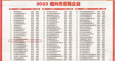 小骚逼操逼视频权威发布丨2023绍兴市百强企业公布，长业建设集团位列第18位